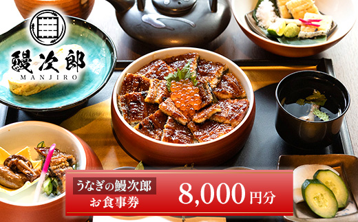 うなぎの鰻次郎 食事券　8,000円分 泉大津市｜うなぎ 鰻 蒲焼き 冷凍 活鰻 鰻次郎 うな重 土用 丑の日 お取り寄せ 贈り物 ギフト 高級 うなぎの日 ウナギ unagi