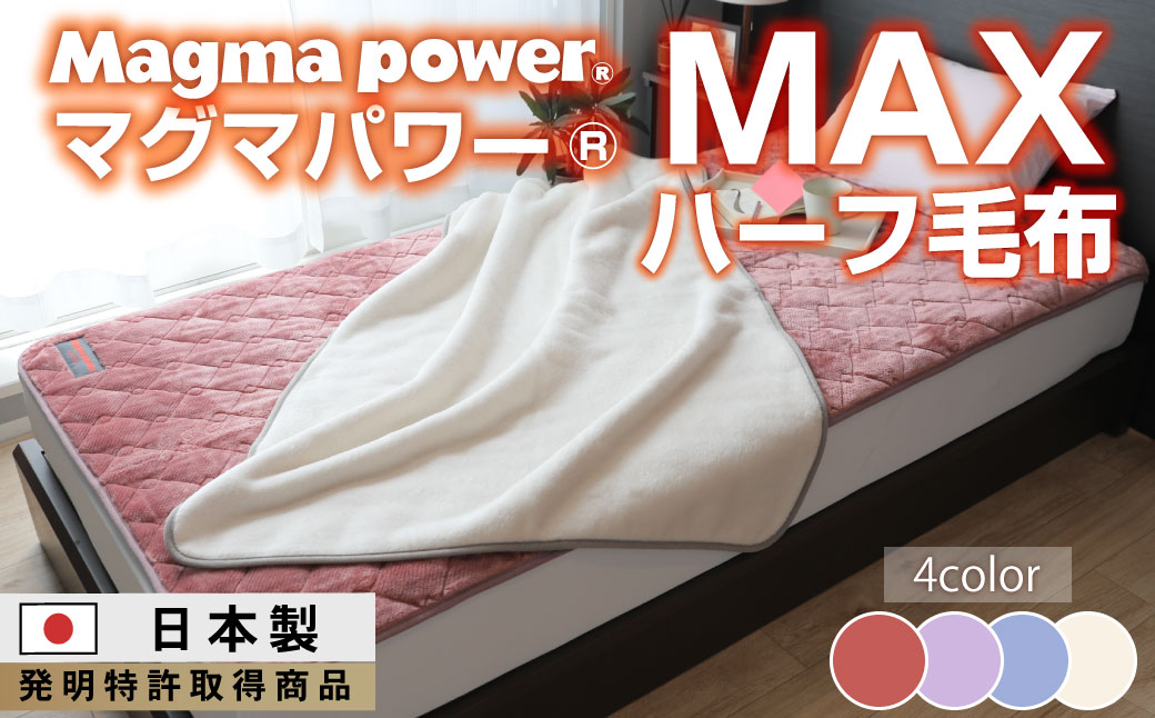 マグマパワーMAXハーフ毛布