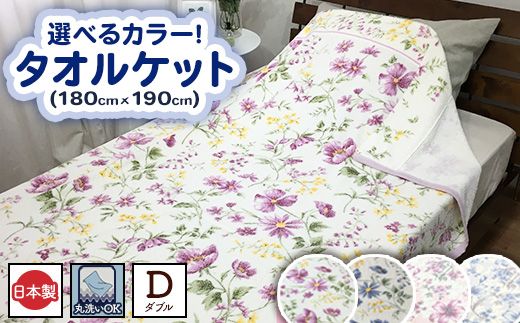 【ダブル】丸洗いOK タオルケット 1枚 | 布団 日本 泉大津 快眠 快適 熟睡 寝具 洗える