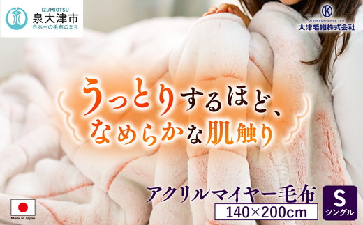 日本製 アクリル マイヤー毛布 シングル ピンク 1枚 (新合繊合わせ毛布)N-M-9911｜毛布 あったか ふんわり やわらか ブランケット 快眠 快適 熟睡 寝具 布団 ベッド 睡眠 新生活 洗濯可能 洗える 丸洗いOK  大阪 泉大津[1557]