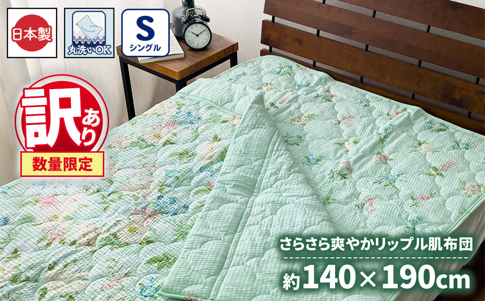 【訳あり 数量限定】さらさら爽やかリップル 肌布団 1枚 【シングル】140×190cm グリーン SH-3731S