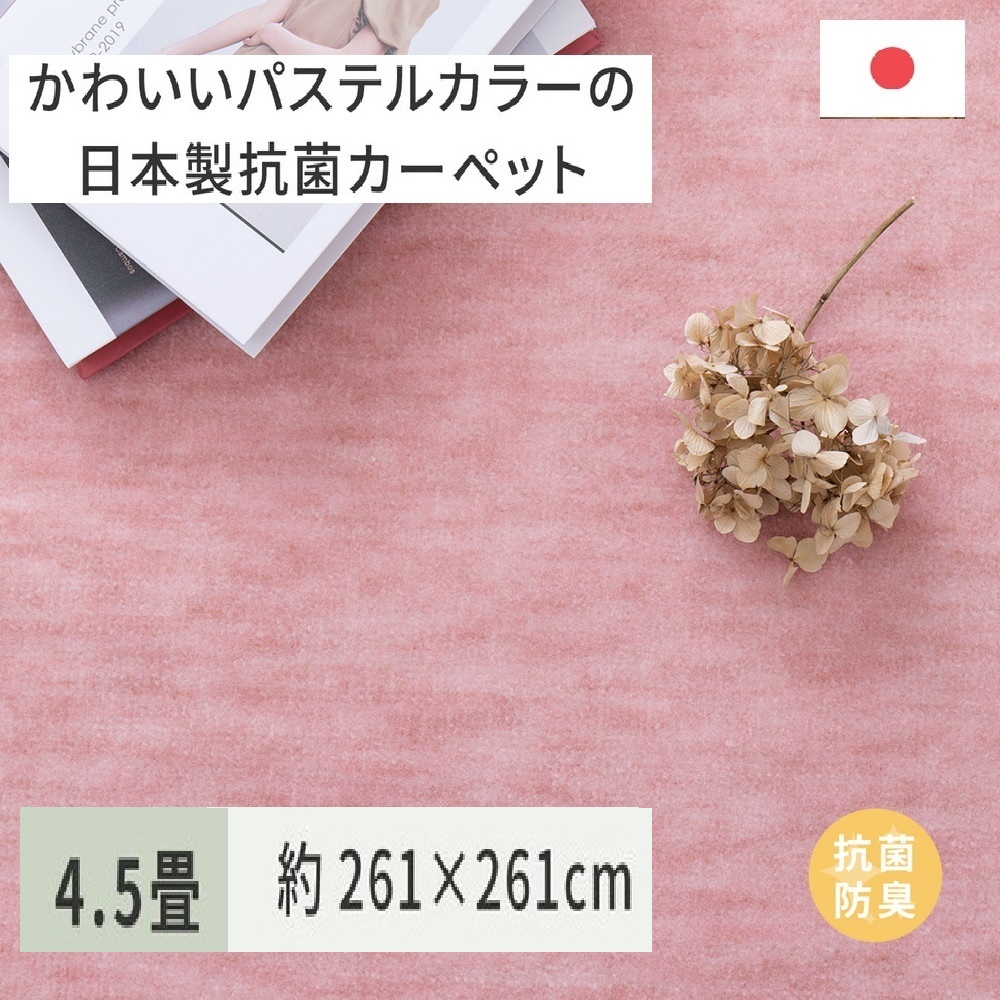 パステルカラーの日本製 抗菌 カーペット 1枚 4.5帖 ローズ 約261×261cm 600004745 [3518]