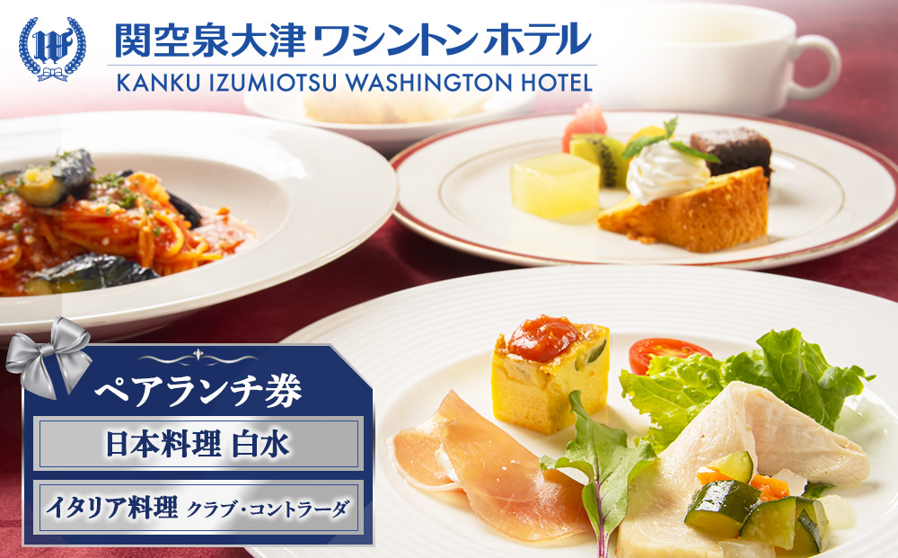 関空泉大津ワシントンホテル ペアランチ券