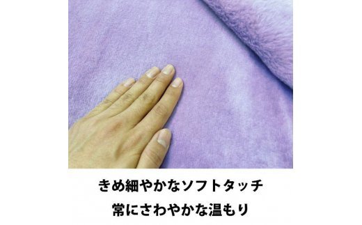 幸せの紫毛布 新合繊マイヤー毛布 シングル (ニューマイヤー) ラヴェンダー色 KM12000 [1452]
