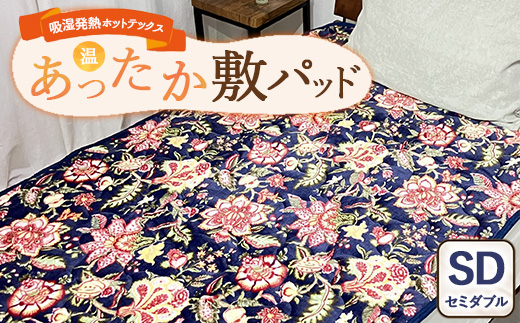 吸湿発熱ホットテックス® あったか敷パッド 1枚 【セミダブル】 A-34944PSW NB ｜ 布団 日本 泉大津 防寒 保温 快眠 快適 熟睡 寝具 洗える