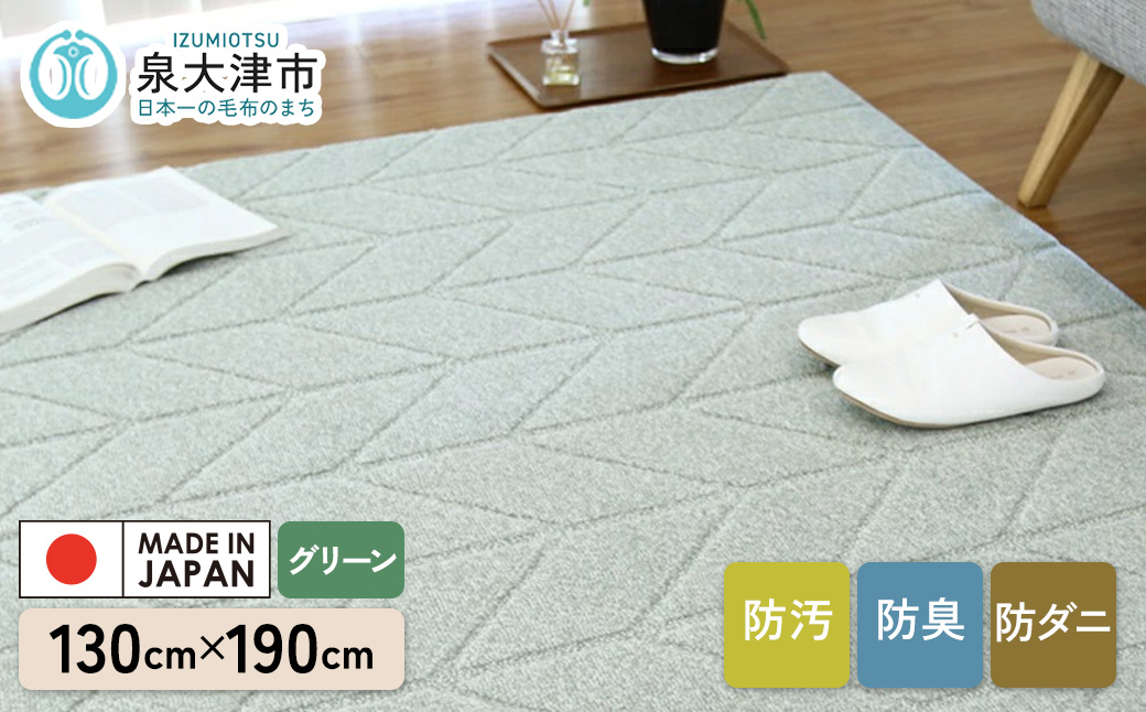 カーペット ヘリン2 グリーン 130cm×190cm｜日本製 国産 敷物 ラグ 防汚(SR) 消臭 アース防ダニ 制菌防臭 滑り止め 床暖ホットカーペット対応 [5046]