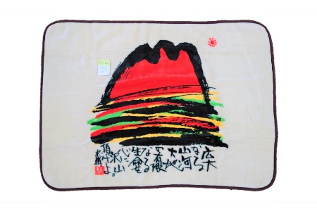 泉大津製 絵画毛布 ひざかけ 糸井忠晴「山河」 [0751]