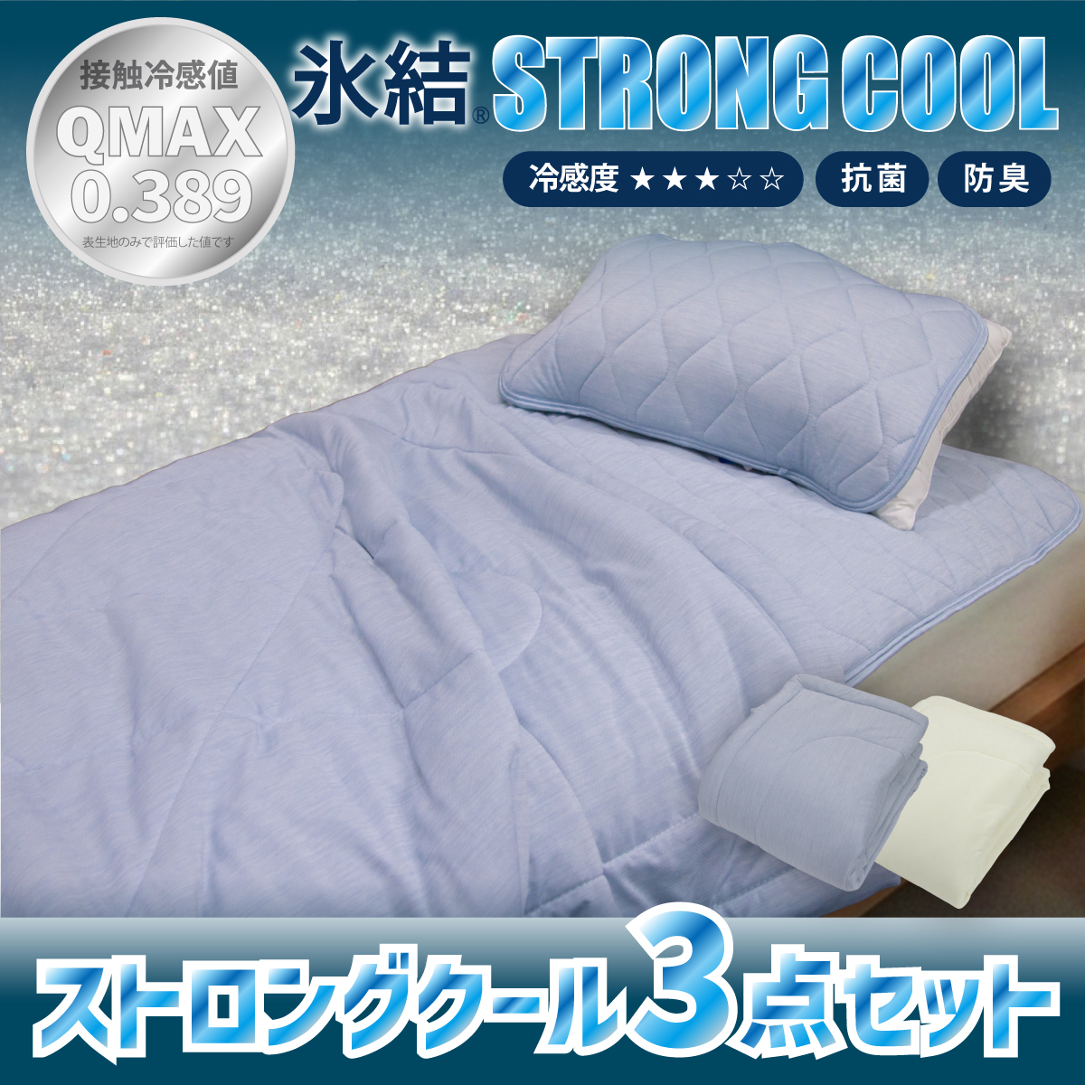 冷感 ひんやり 3点セット シングル 敷パッド 枕パッド ケット 夏用 接触冷感 Q-MAX 0.389【氷結ストロングクール】 | 抗菌防臭 部屋干し臭対策