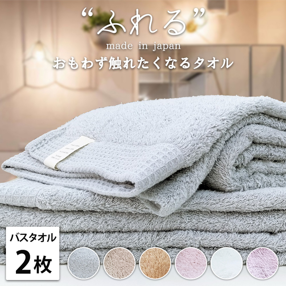 【バスタオル2枚組】思わずふれたくなる しなやかバスタオル (60×120cm) | タオル バスタオル 泉州タオル たおる towel セット コットン 綿 ふんわり 無地 まとめ買い 吸水性 大阪府 泉大津市