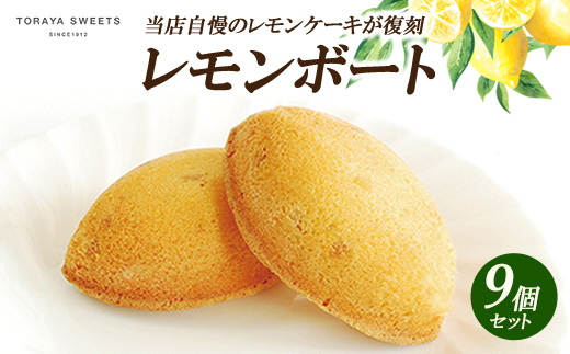 レモンボート(レモンケーキ） 9個入 | お菓子 おかし 洋菓子 焼菓子 焼き菓子 おやつ デザート レモン 《虎屋sweets》