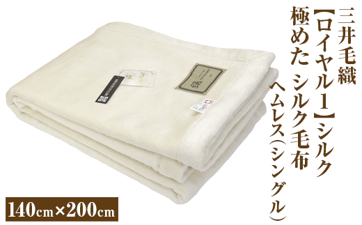 三井毛織 【ロイヤル1】シルク 極めた シルク毛布【四辺もシルク】｜ヘムレス 140×200cm シングルサイズ 日本製