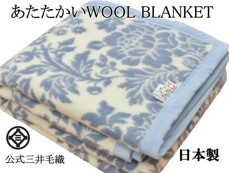 三井毛織 花柄 純毛 総柄 毛布 WOOL BLANKET シングル 140×200cm 日本製