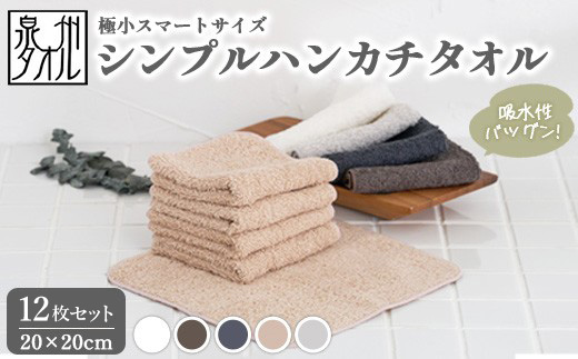 【泉州タオル】シンプルハンカチタオル 12枚セット（同色） ｜ ミニタオル ハンカチ 小さめ ポケットサイズ コンパクト スマート 吸水 子供 キッズ 大人 ビジネス スーツ 入園 入学 準備 日本製 綿100% ※離島への配送不可