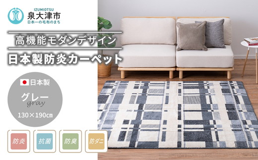 日本製 防炎カーペット グレー 約130×190cm 1枚 600095911型｜カーペット 防炎 抗菌 防臭 防ダニ 高機能 オールシーズン ラグ 絨毯 インテリア リノベーション 引っ越し 新生活 フローリング 床 防音 足音 大阪 泉大津[1995]