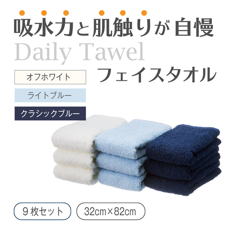 吸水力と肌触りが自慢のデイリーユースフェイスタオル オフホワイト・ライトブルー・クラシックブルー 9枚 [4783]