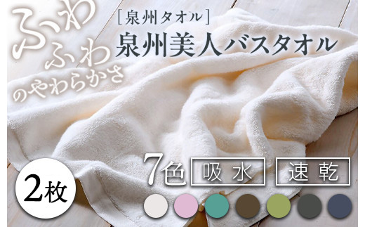 泉州美人 バスタオル 2枚（約60×120cm）泉州タオル｜タオル 高級 極上 柔らか ふわふわ はだざわり 肌触り 無地 ホワイト 白 風呂 洗顔 スポーツ プール 新生活 引越し コットン 綿 100％ 国産 大阪 泉大津