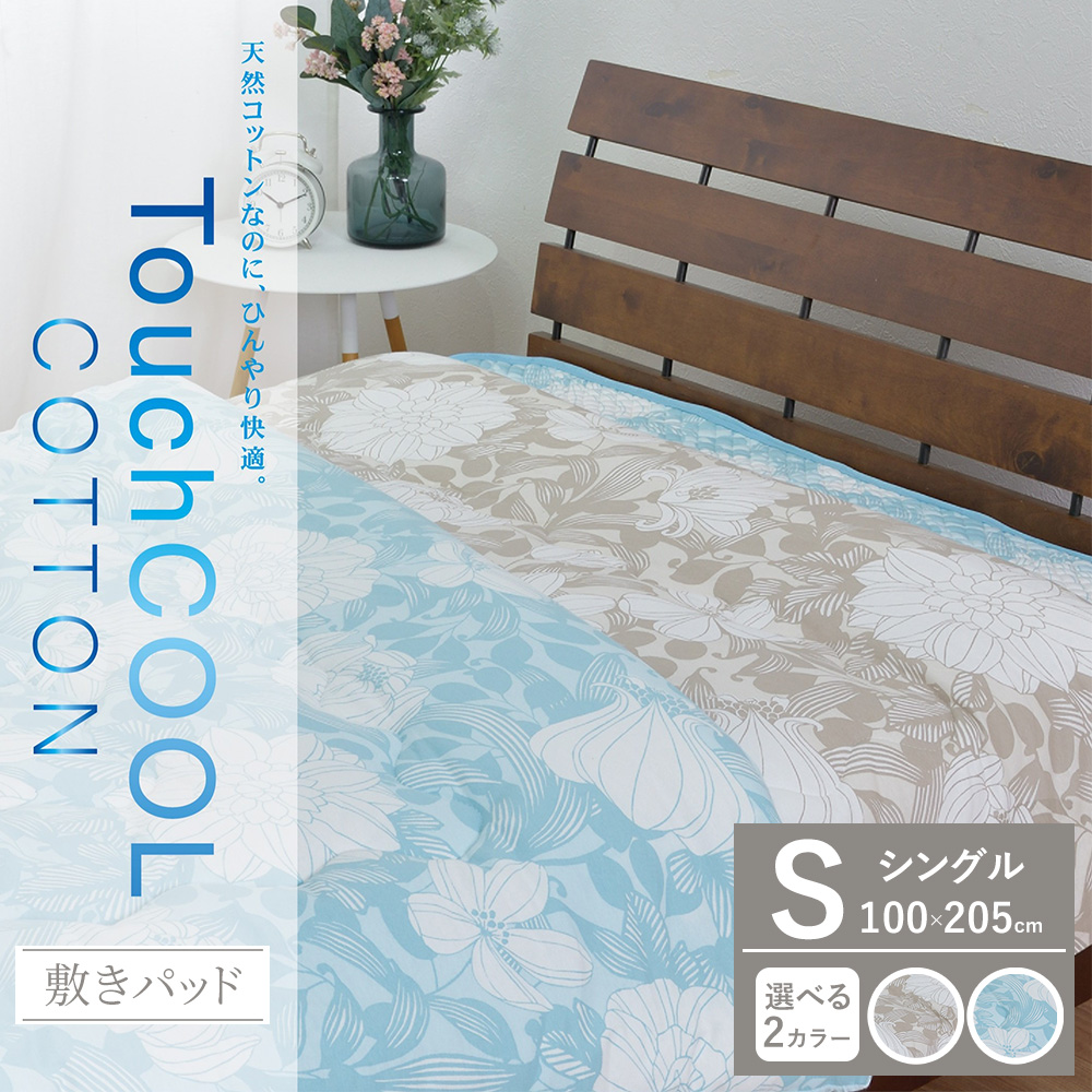 【夏の一押し】タッチクール コットン 敷パッド 1枚 【シングル】100×205cm SN-0709PS