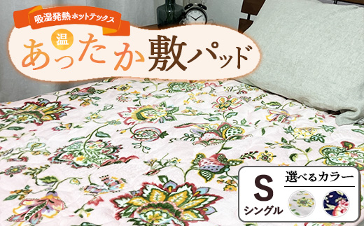 吸湿発熱ホットテックス® あったか敷パッド 1枚 【シングル】 ｜ 布団 日本 泉大津 防寒 保温 快眠 快適 熟睡 寝具 洗える