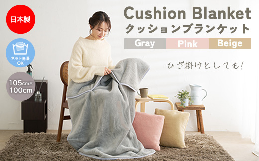 クッションブランケット