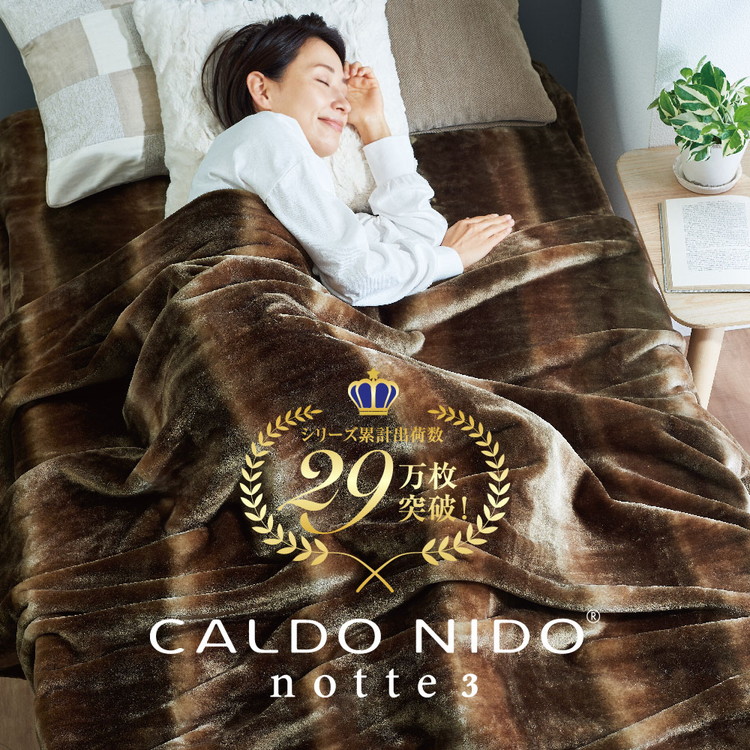 CALDO NIDO notte3 カルドニードノッテ 3 ひざ掛け毛布 80×110cm