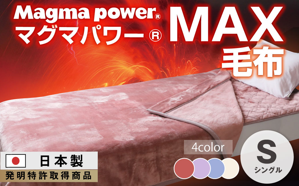 マグマパワーMAX毛布（シングル）