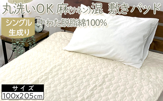 丸洗いOK　麻（リネン）混　敷きパッド　シングル　中わた脱脂綿100%　生成り1枚　PK-1506S