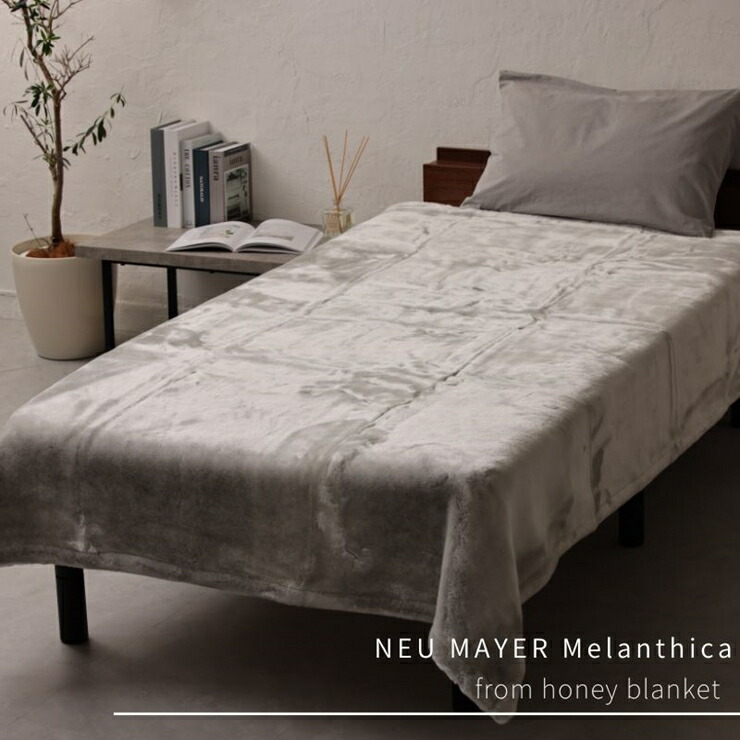 アクリル毛布 ニューマイヤー メランシカ シングルサイズ140×200cm｜シンプル なめらか 繊細 ウォッシャブル 丸洗いOK
