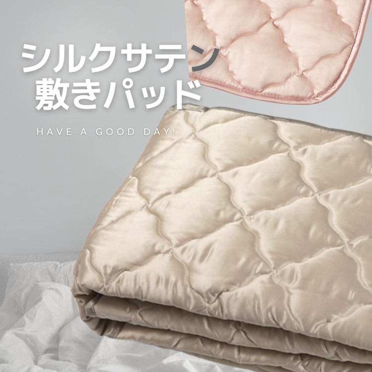 シルクサテン敷きパッド | ひんやり 洗濯可能寝具 肌ケア 髪ケア 摩擦レス 快眠 オールシーズン 睡眠改善 肌質改善