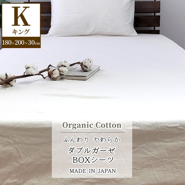『キング』二重ガーゼ ボックスシーツ（オーガニックコットン） キナリ KIGBX-K