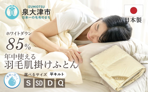 ご家庭で手洗いできる 羽毛肌掛けふとん シングル（約150×210㎝） | 手洗い可 国産 寝具 布団 ホワイトダックダウン85％ 泉大津市