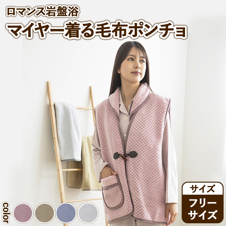『ロマンス岩盤浴』　マイヤー着る毛布　ポンチョ　フリーサイズ　33767340