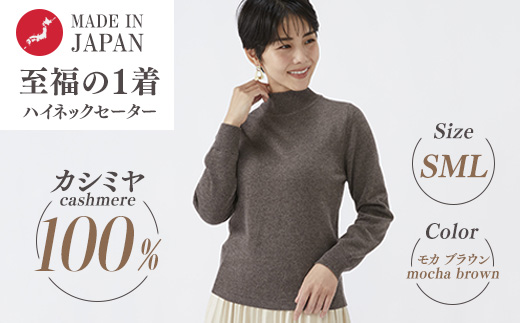 日本製 カシミヤ100% レディース ハイネックセーター モカブラウン S～Lサイズ