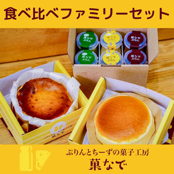 食べ比べ ファミリーセット（バスクちーず 1個、米粉スフレちーず 1個 各1ホール4号サイズ、菓なで ぷりん 3種×各2個 計6本） | ぷりんとちーずの菓子工房 菓なで プリン チーズ チーズケーキ スフレ スイーツ デザート お菓子 洋菓子 ※離島への配送不可