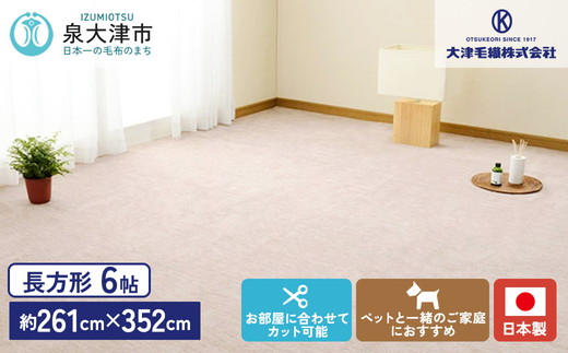 日本製 カーペット 長方形 6帖 約261×352cm ベージュ 1枚 600017560型 [1111]