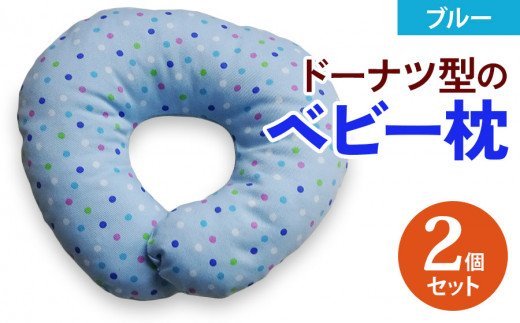ベビー専科 ドーナツ枕 ドット ブルー同色2個 [0267]