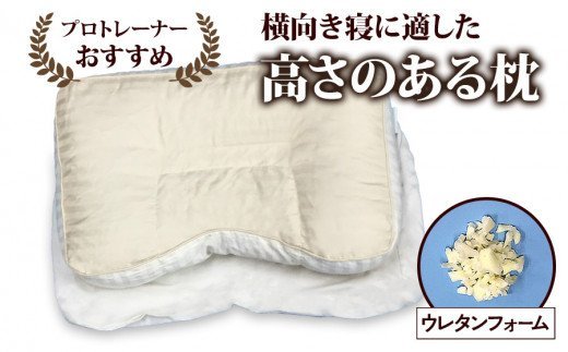 プロトレーナーが薦める 横向きに寝やすい低反発枕 専用枕カバー付き [0259]