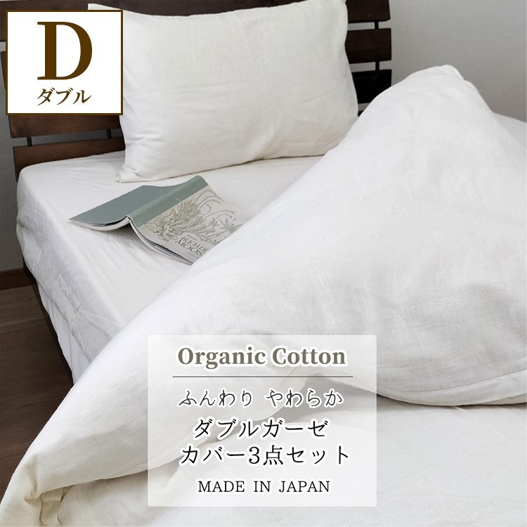 『ダブル』二重ガーゼ 布団カバー3点セット 掛け敷まくらカバー（オーガニックコットン） キナリ KIG-setW