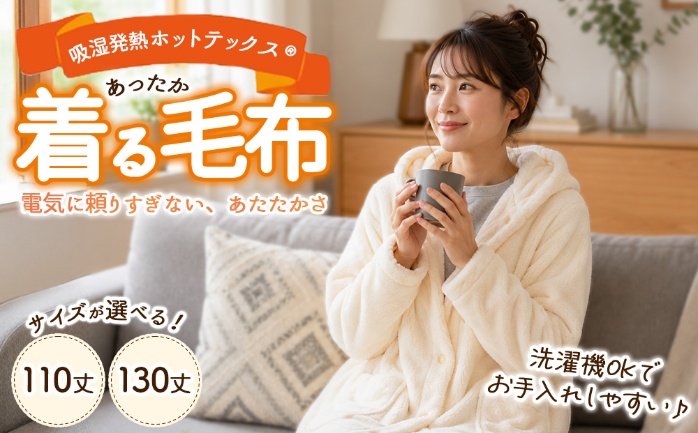 吸湿発熱ホットテックス® あったか 着る毛布 1枚 A-35110Y 130Y IV