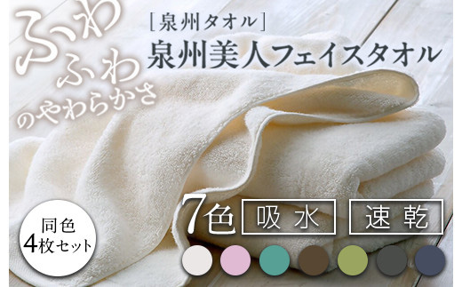 泉州美人 フェイスタオル 同色4枚組（約33×85cm）泉州タオル｜フェイス タオル 高級 極上 柔らか ふわふわ はだざわり 肌触り 無地 ホワイト 白 風呂 洗顔 スポーツ プール 新生活 引越し コットン 綿 100％ 国産 大阪 泉大津