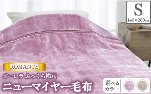 ROMANCE オーロラ ふっくら襟元 ニューマイヤー毛布 シングル 30006450