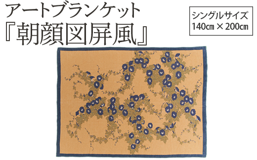 アートブランケット『朝顔図屏風』鈴木其一