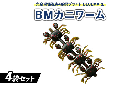 フィッシングマックスが開発する、完全現場視点の釣具ブランド「BLUEMARE」の「BMカニワーム」4袋セット。タコが常食しているカニと同サイズのワームをを4連結！カニエキス配合で味＆匂いで誘う！