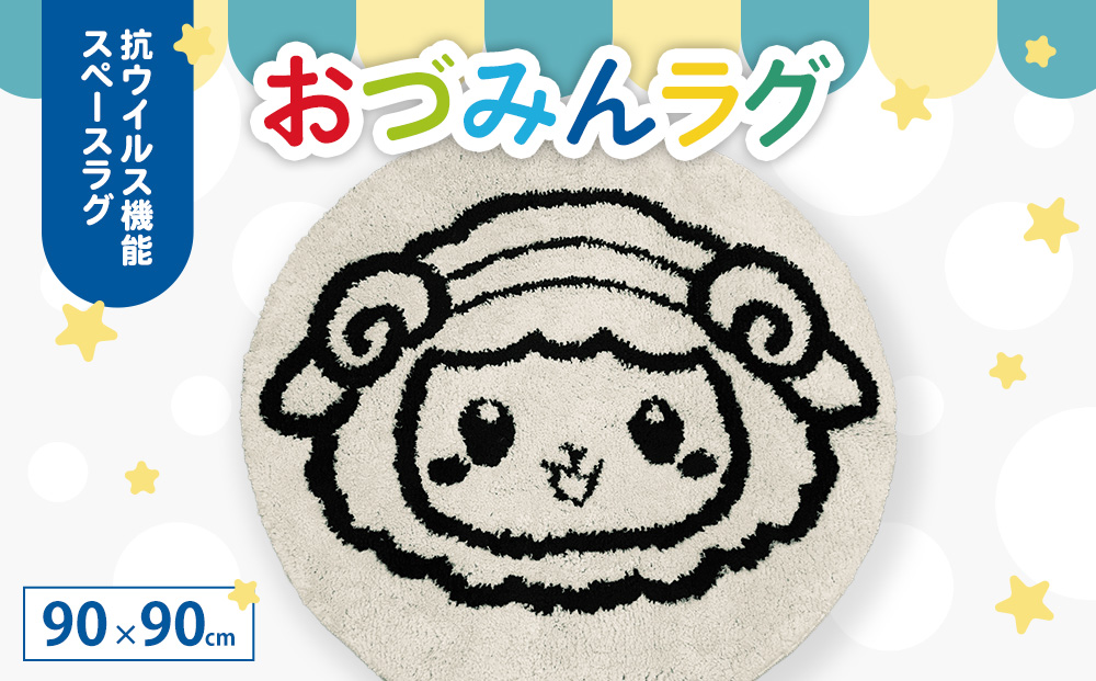 泉大津市マスコットキャラクター「おづみん」 ラグ 90×90cm 円形