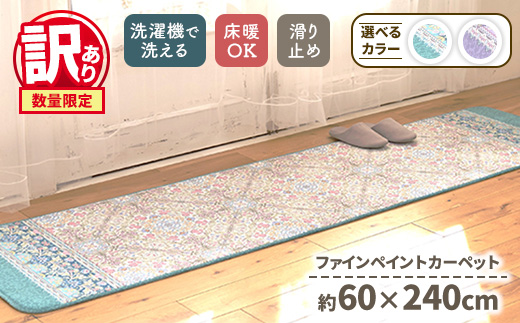 【訳あり 数量限定】ファインペイント カーペット 1枚 【ロングマット】 60×240cm SH-3706LL
