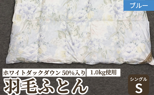 ホワイトダックダウン 50%入り(1.0kg使用) 羽毛ふとん シングルサイズ ブルー色 FNU002 [4614]