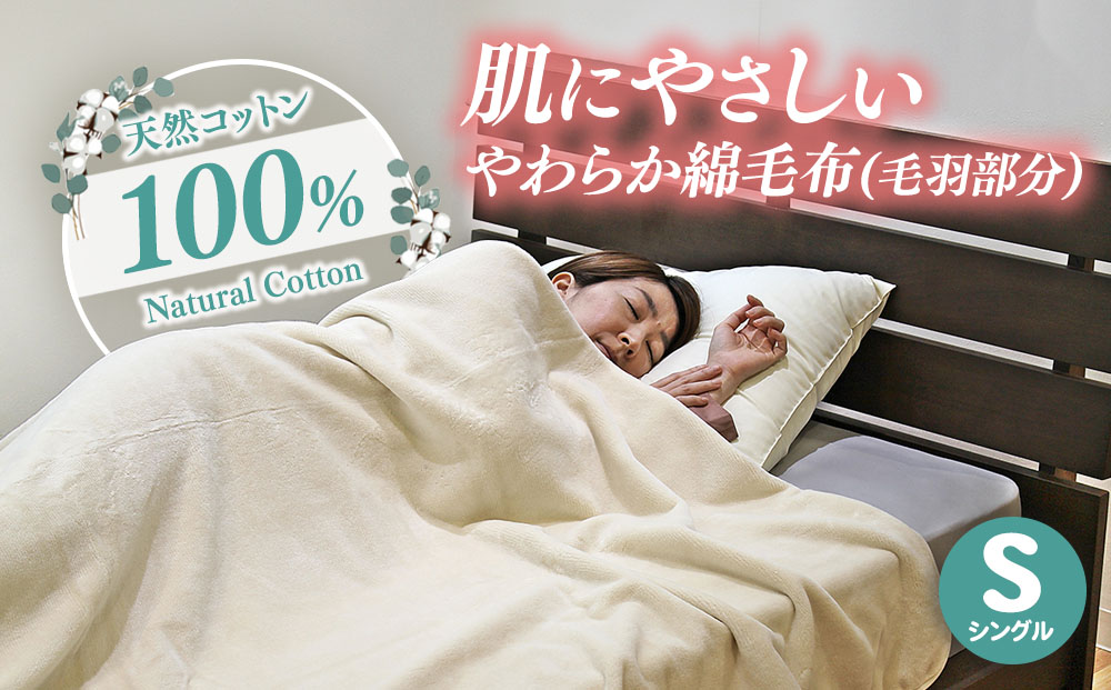 ＼肌に優しい／ 綿毛布 100% ナチュラルコットンやわらか綿毛布（毛羽部分） | シングル 毛布 やわらか なめらか 国産 布団 寝具 人気 おすすめ 泉大津産 日本製