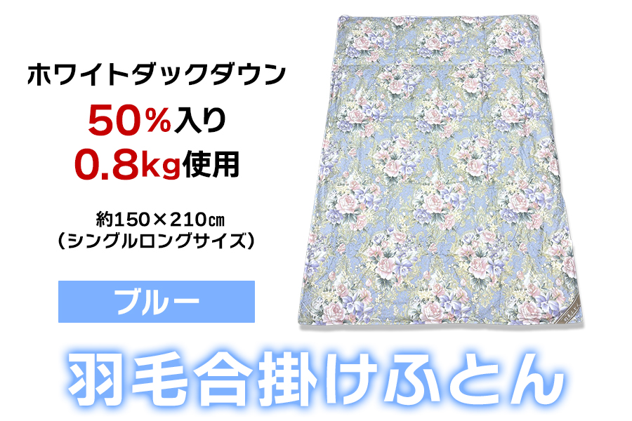 ホワイトダックダウン50%入り 0.8kg使用 羽毛合掛けふとん シングルロングサイズ (約150×210cm) ブルー UF-2301 [4718]