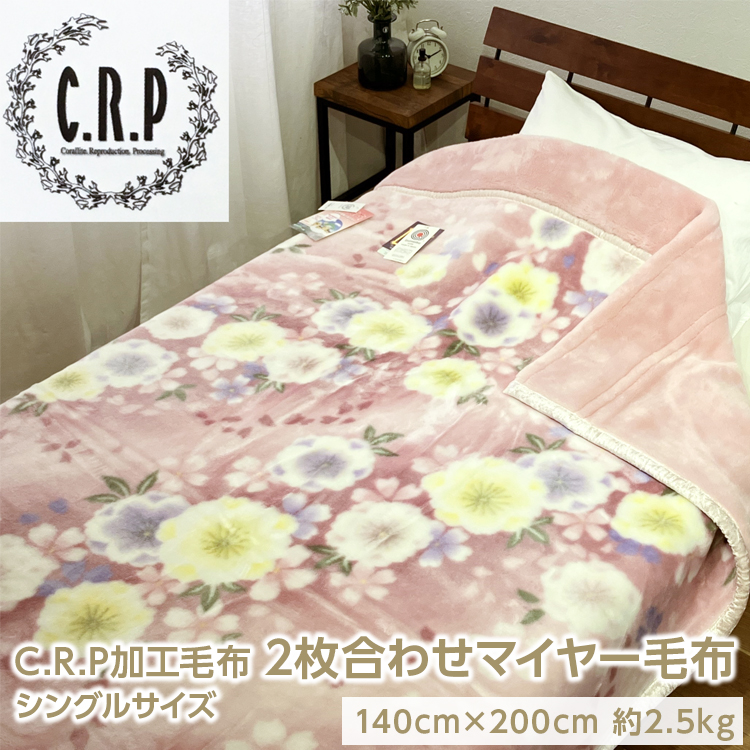 C.R.P加工毛布 2枚合わせマイヤー毛布 シングルサイズ 1枚 24001柄