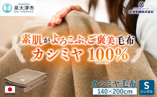 カシミヤ毛布 シングルサイズ [3755]
