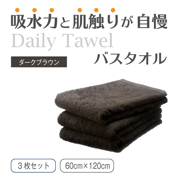 吸水力と肌触りが自慢のデイリーユースバスタオル ダークブラウン 3枚 [4768]
